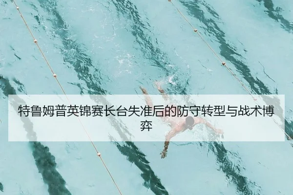 te-lu-mu-pu-ying-jin-sai-zhang-tai-shi-zhun-hou-de-fang-shou-zhuan-xing-yu-zhan-shu-bo-yi-2-792.jpg